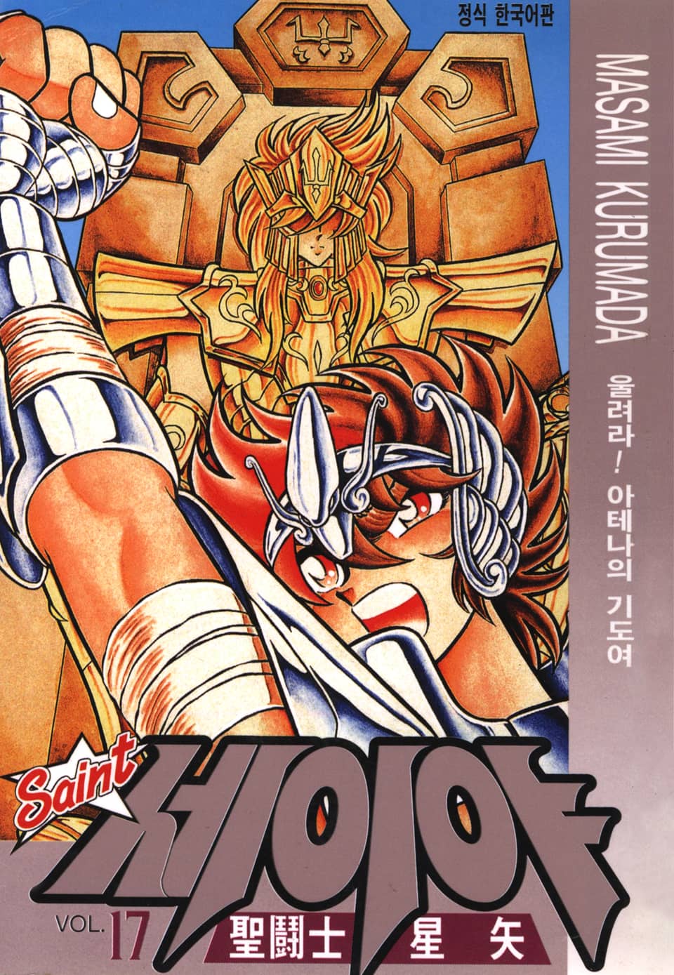 세인트 세이야 17권