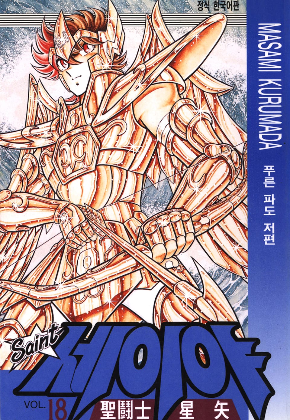 세인트 세이야 18권