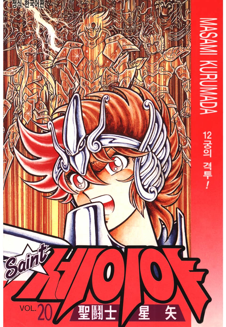 세인트 세이야 20권