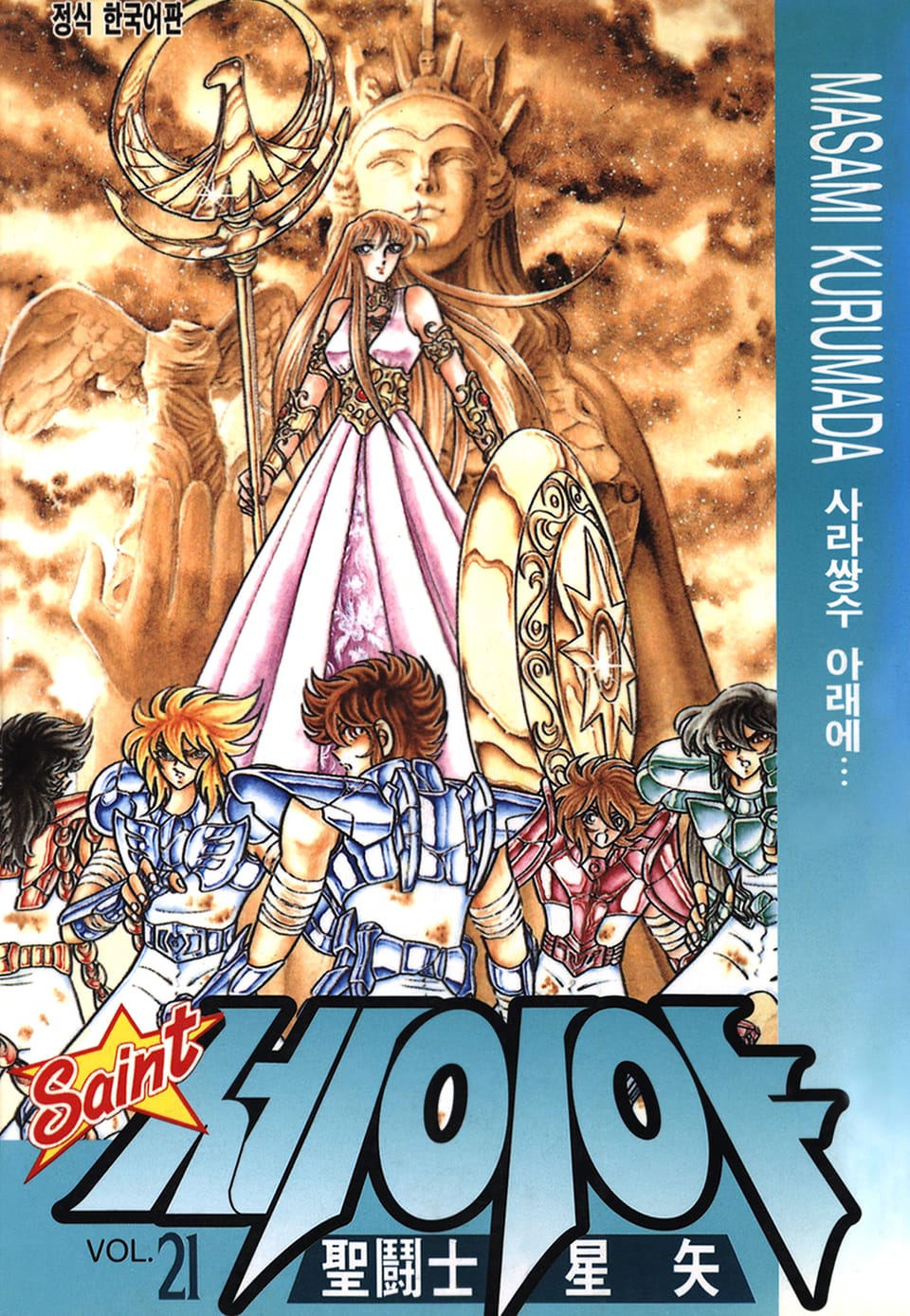 세인트 세이야 21권
