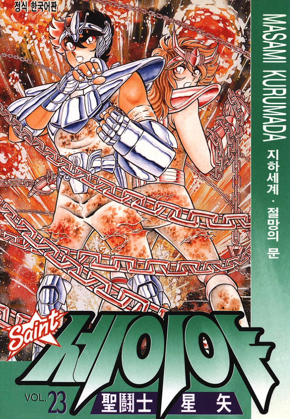 세인트 세이야 23권