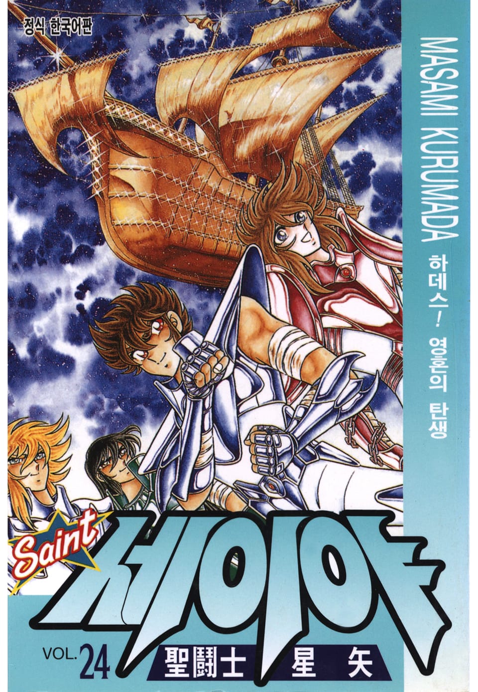 세인트 세이야 24권
