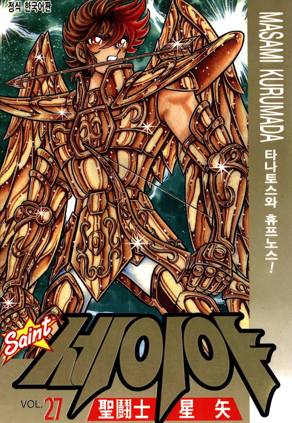 세인트 세이야 27권