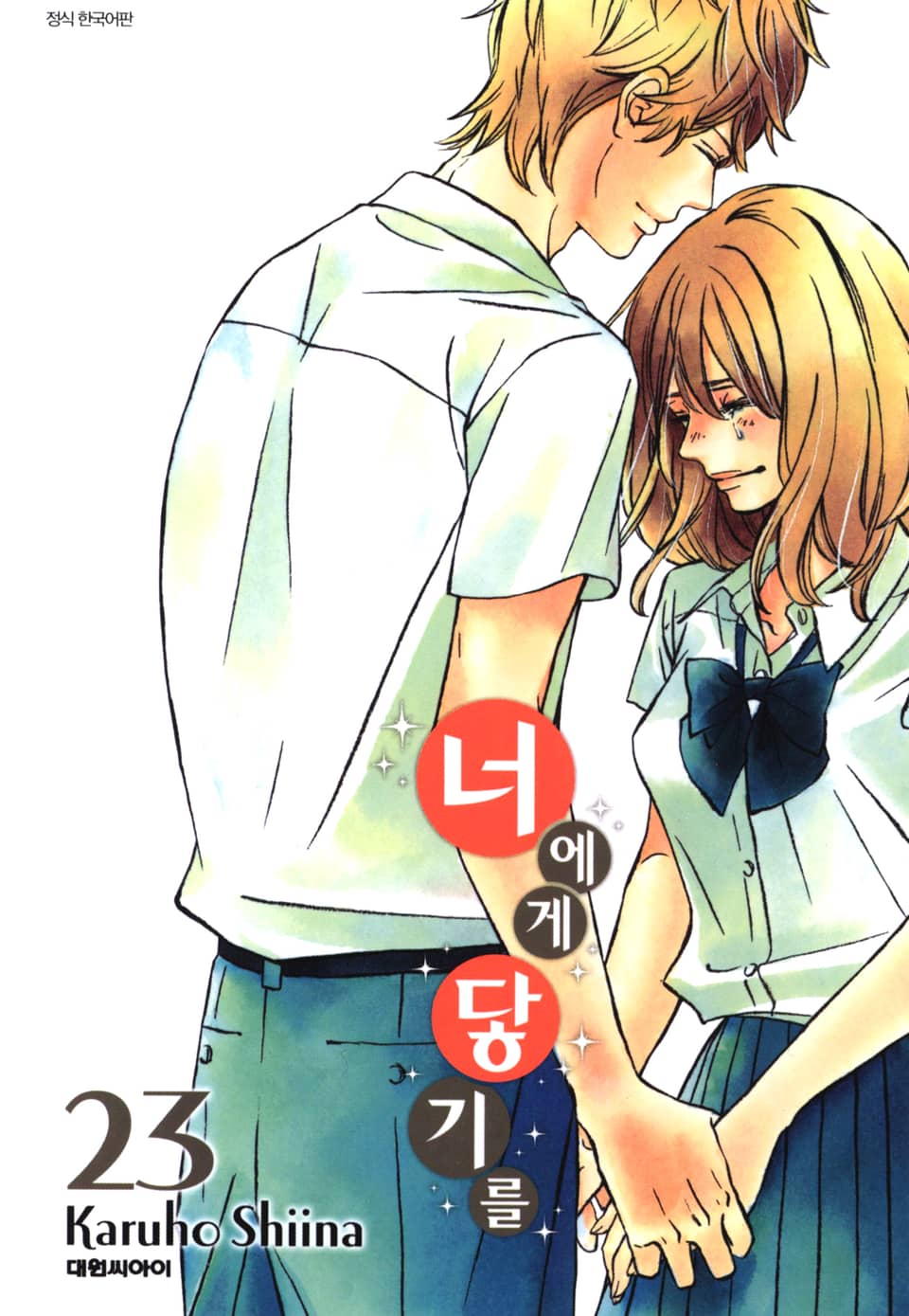 너에게 닿기를 23권