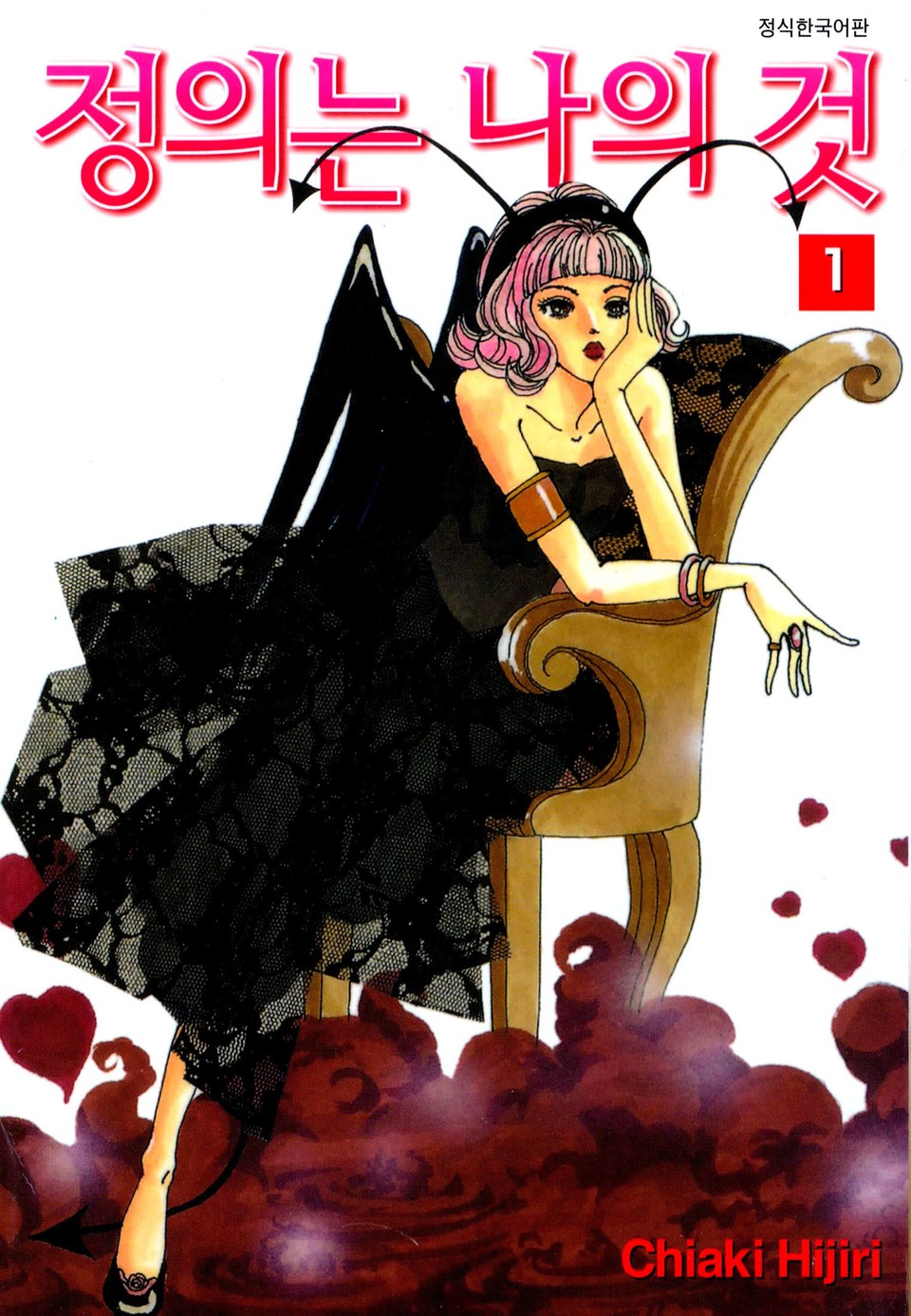 정의는 나의 것 1권