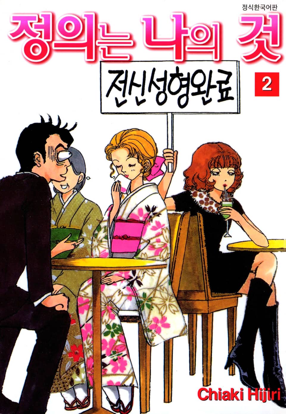 정의는 나의 것 2권