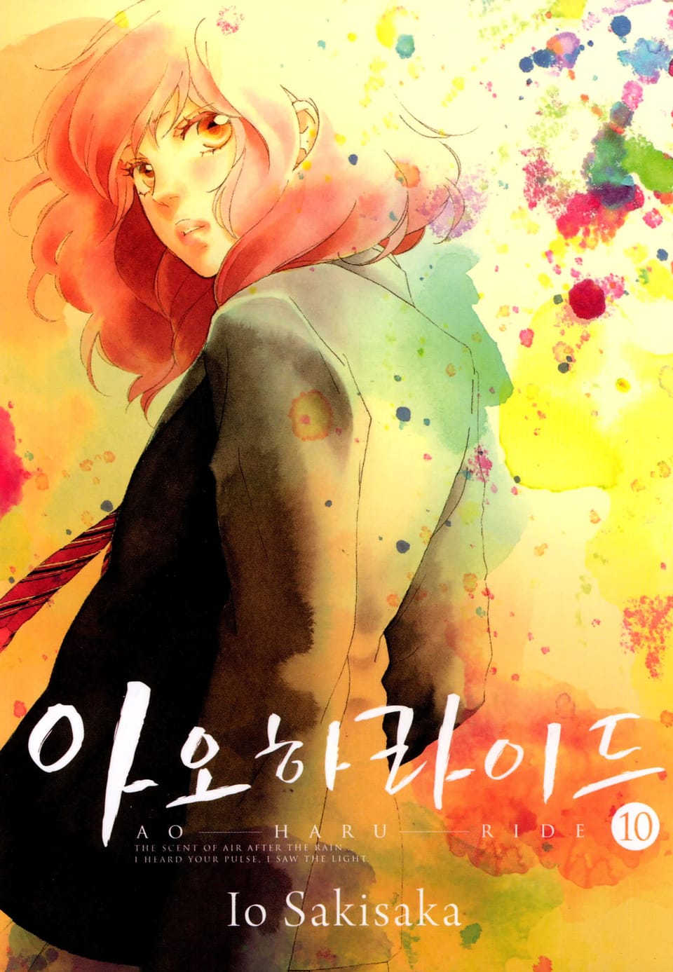 아오하라이드 10권