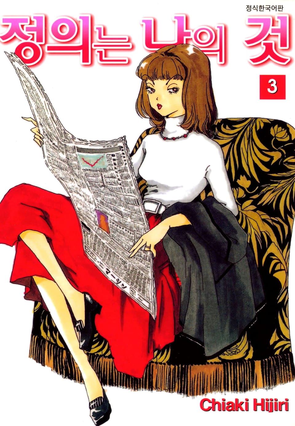 정의는 나의 것 3권