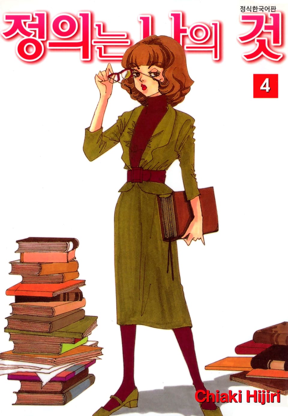 정의는 나의 것 4권