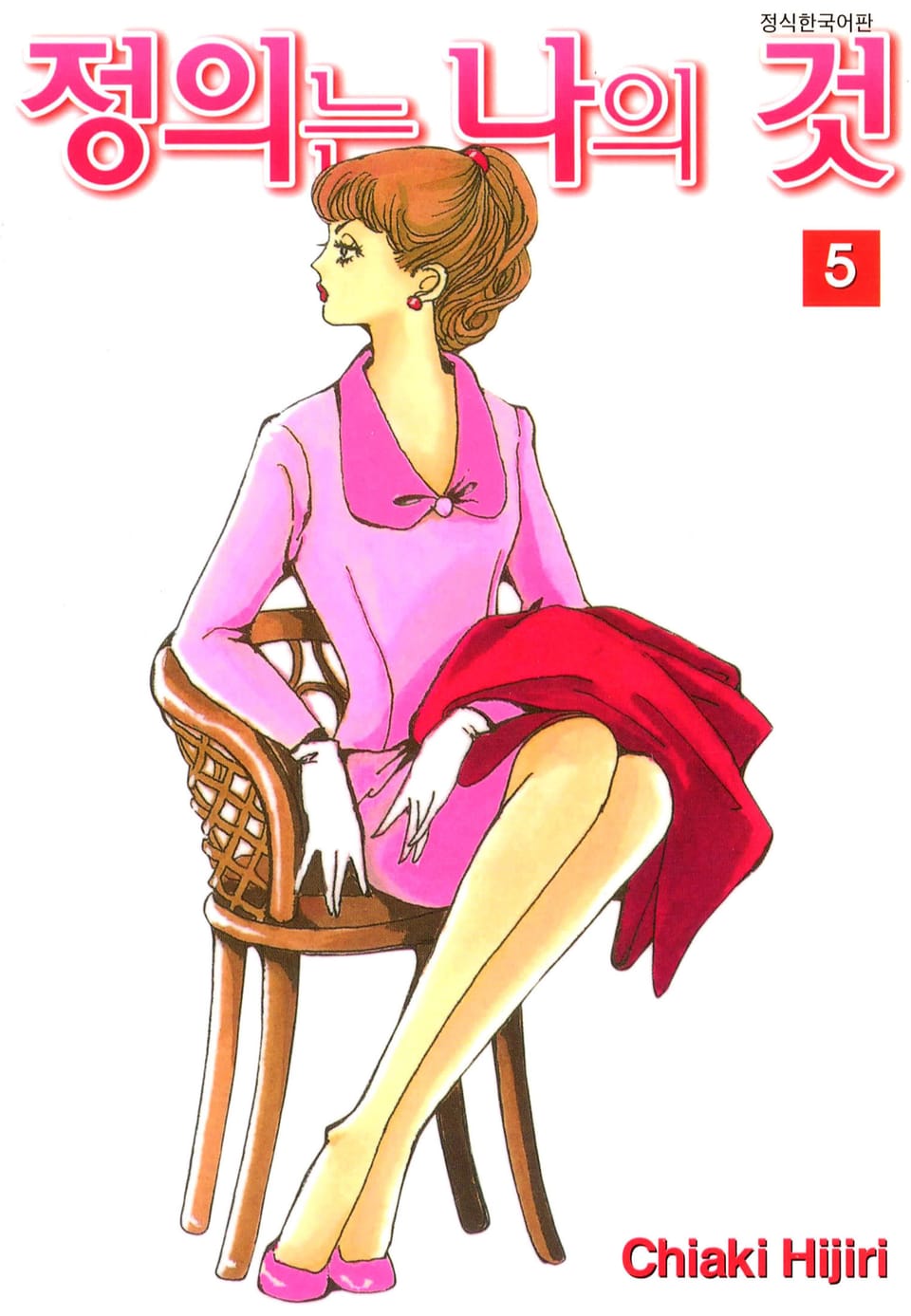 정의는 나의 것 5권