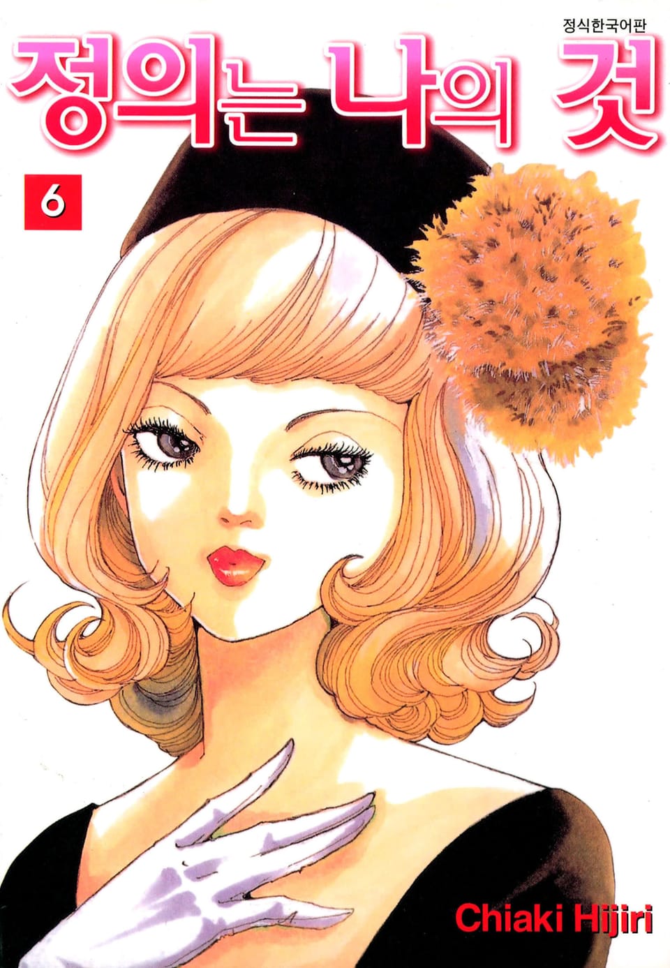 정의는 나의 것 6권