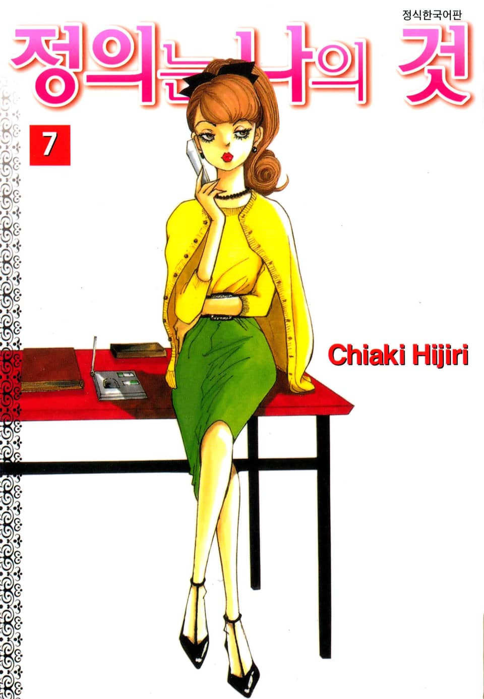 정의는 나의 것 7권 (완결)