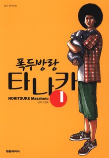 폭두방랑 타나카