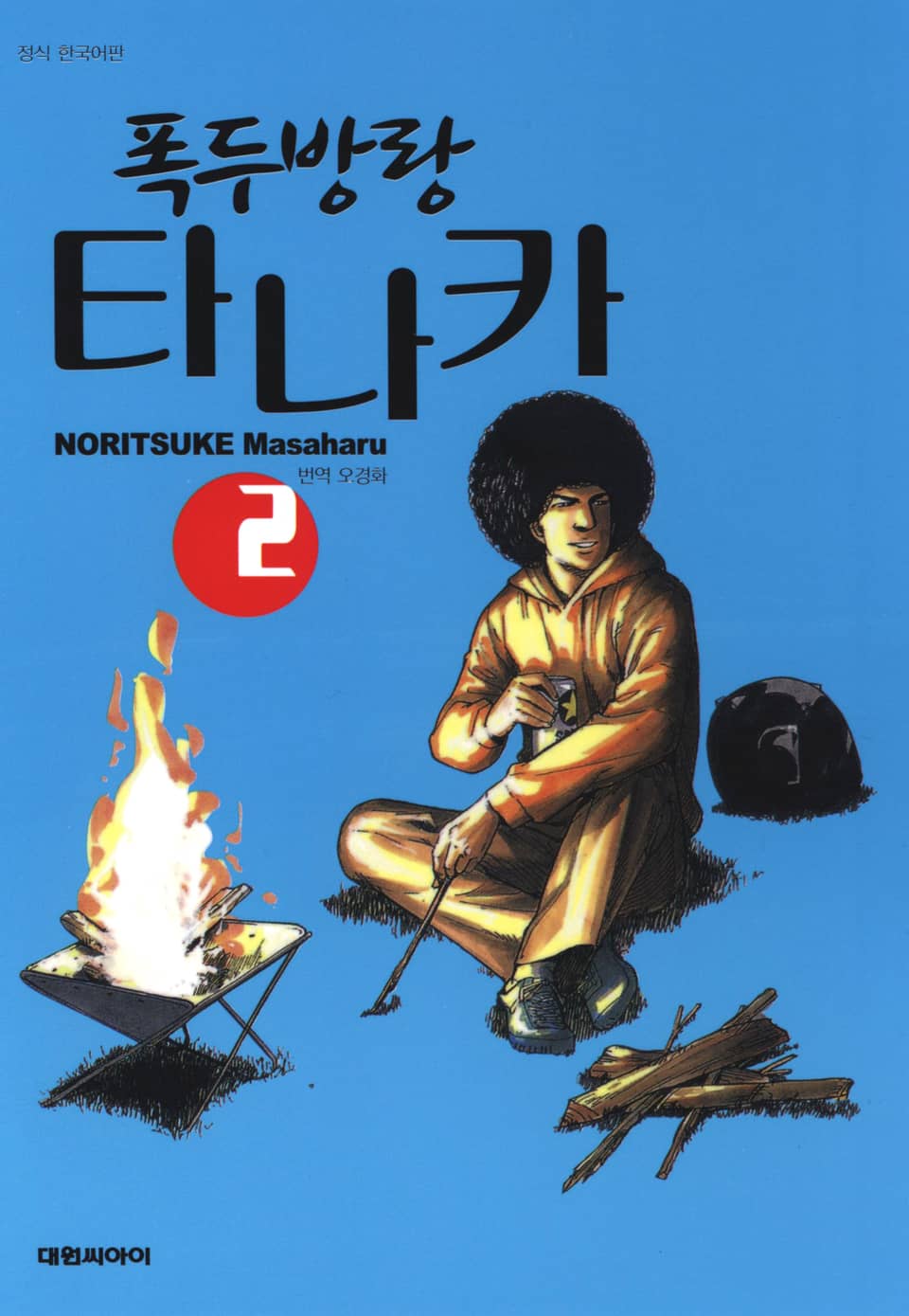 폭두방랑 타나카 2권