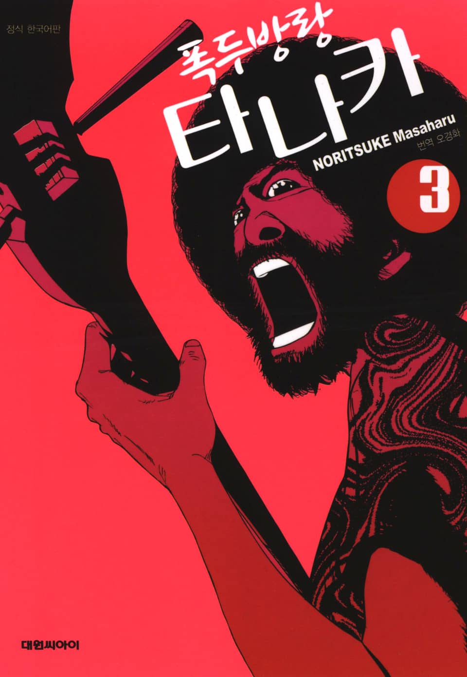 폭두방랑 타나카 3권