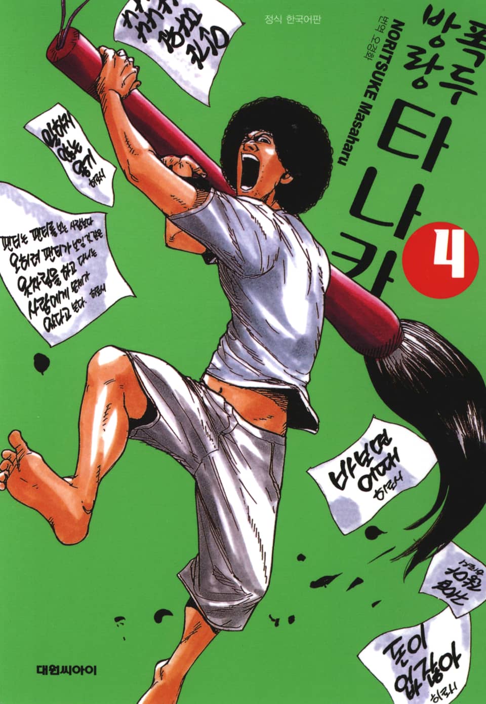 폭두방랑 타나카 4권