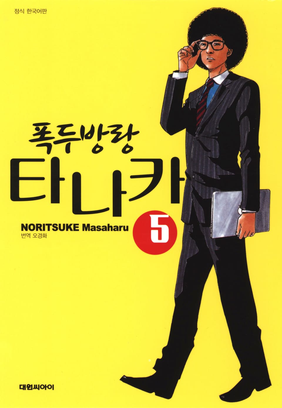 폭두방랑 타나카 5권