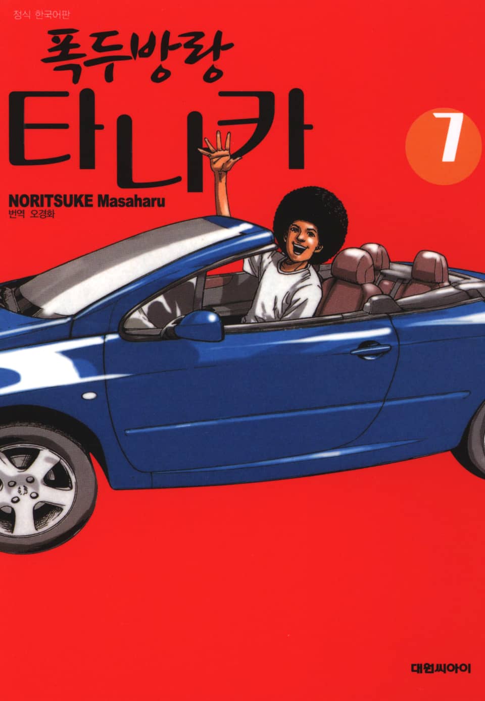 폭두방랑 타나카 7권