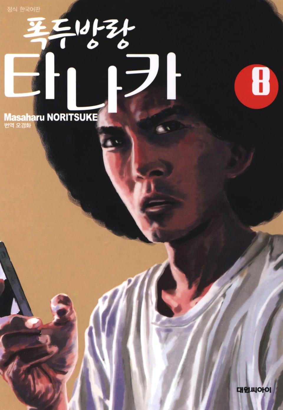 폭두방랑 타나카 8권