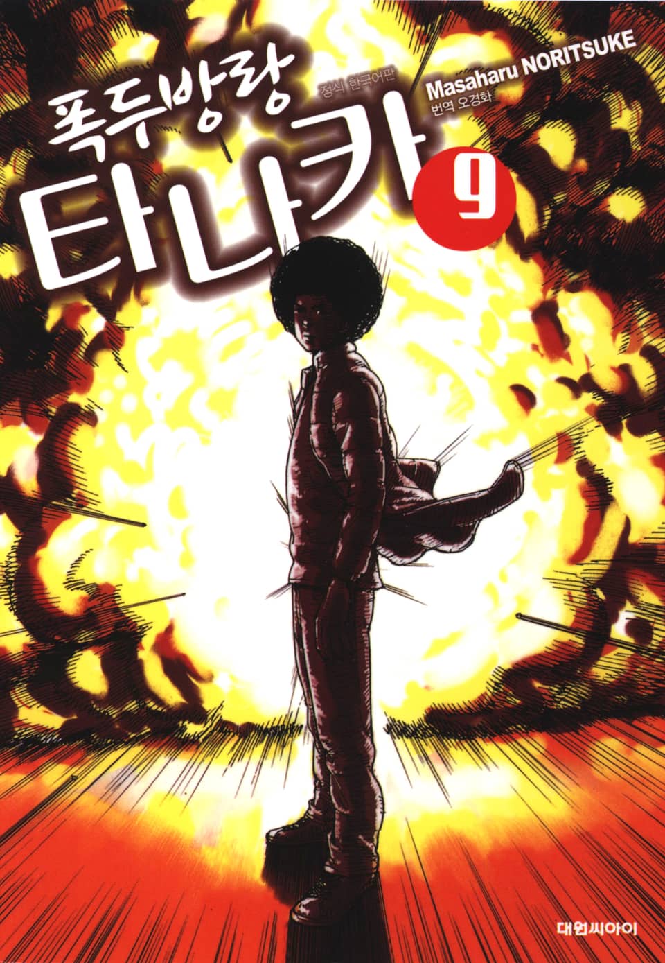 폭두방랑 타나카 9권