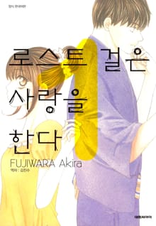 로스트 걸은 사랑을 한다