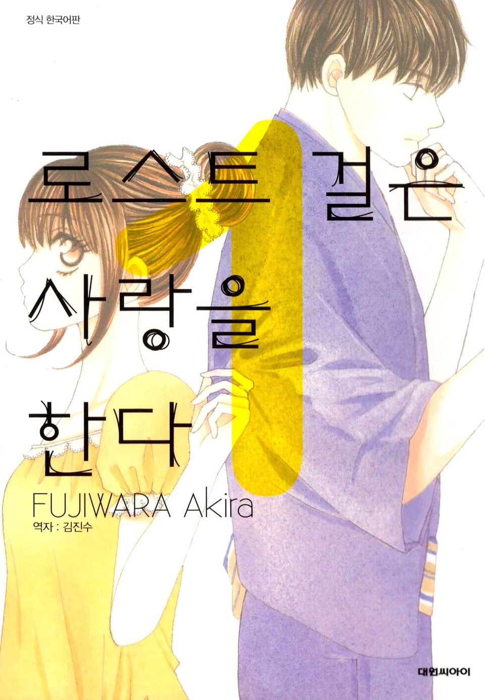 로스트 걸은 사랑을 한다 1권