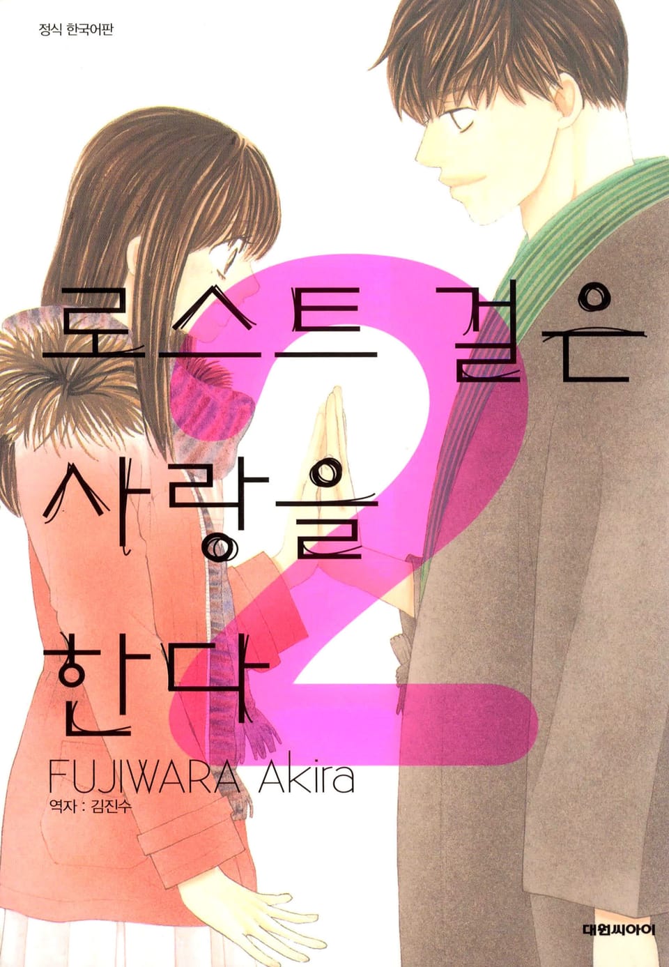 로스트 걸은 사랑을 한다 2권