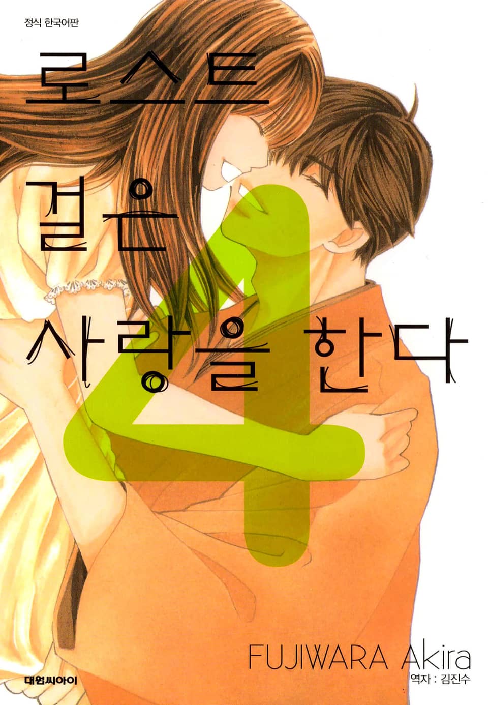 로스트 걸은 사랑을 한다 4권 (완결)