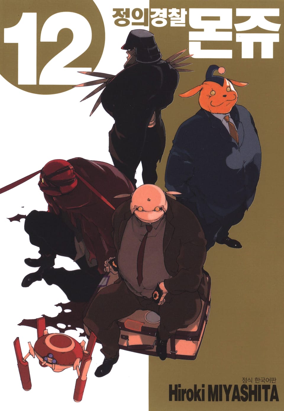 정의경찰 몬쥬 12권 (완결)