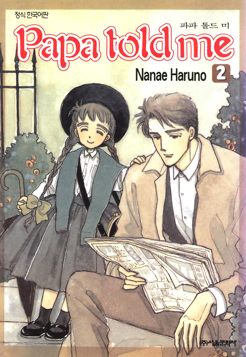 파파 톨드 미(Papa told me) 2권