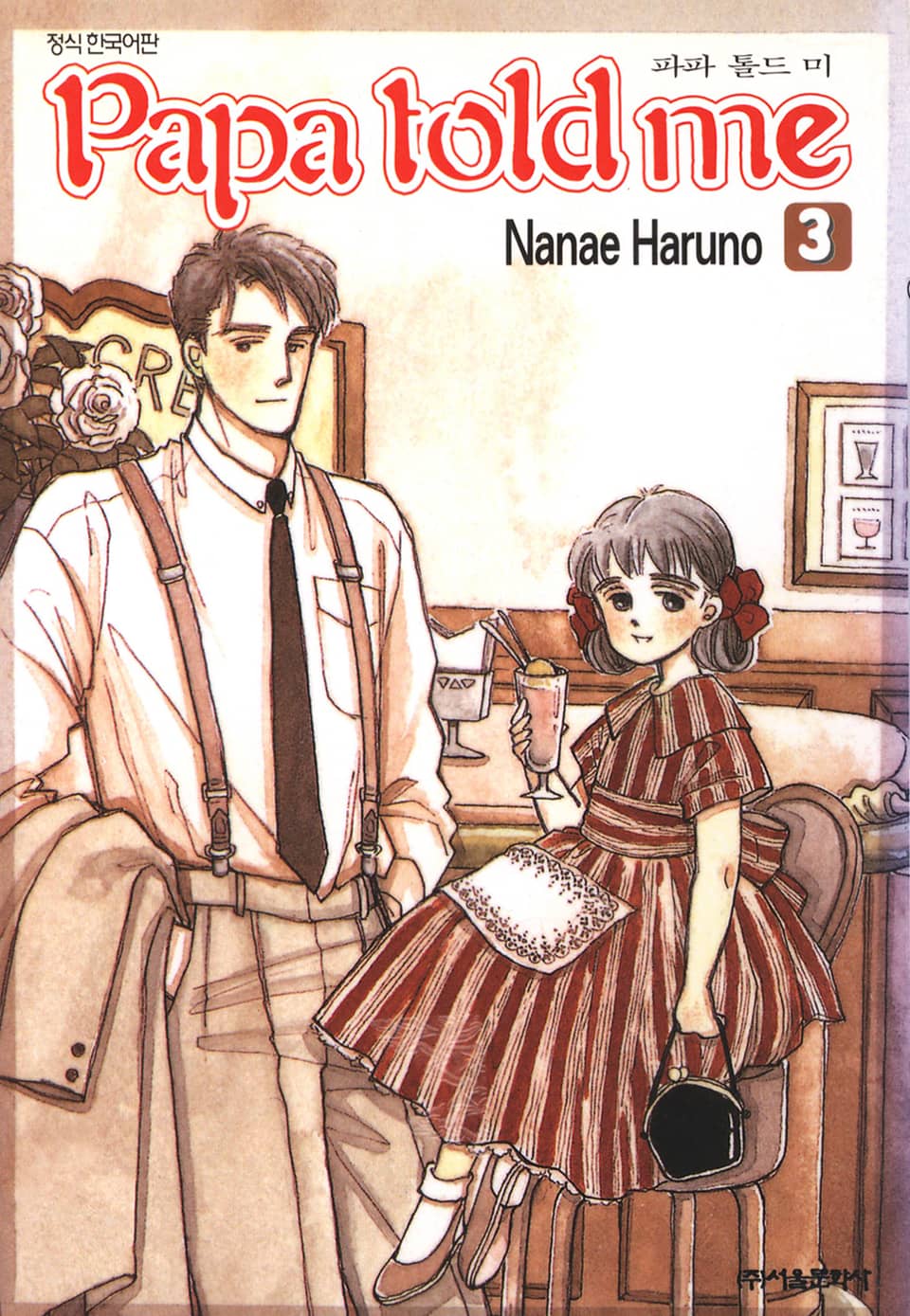 파파 톨드 미(Papa told me) 3권