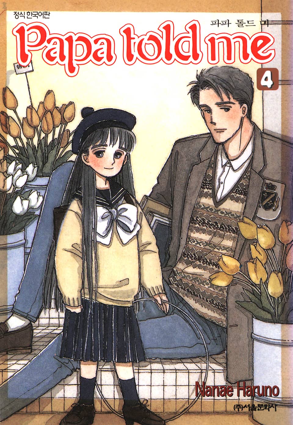 파파 톨드 미(Papa told me) 4권