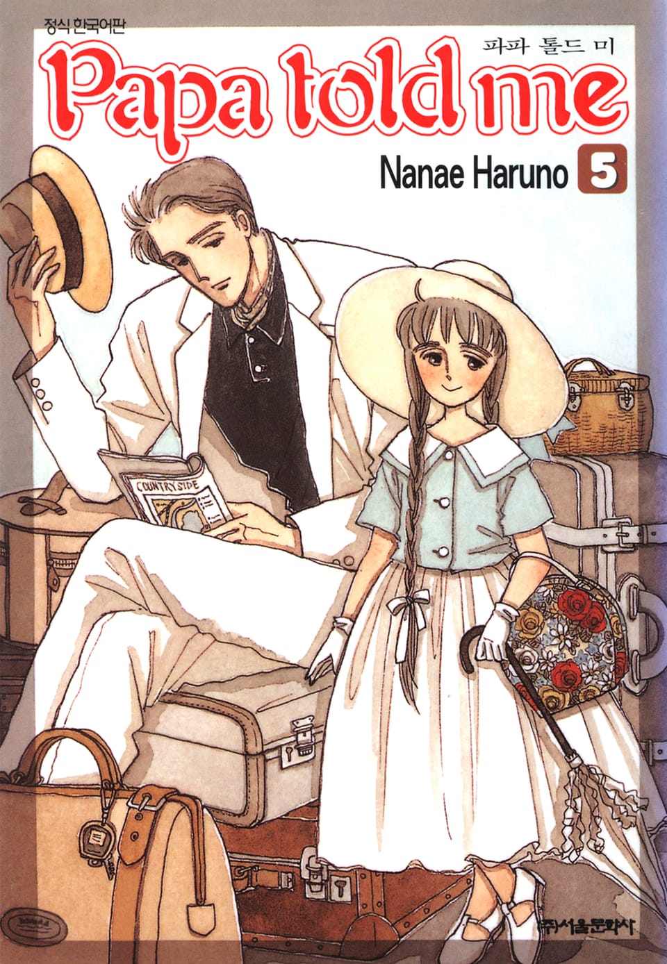 파파 톨드 미(Papa told me) 5권