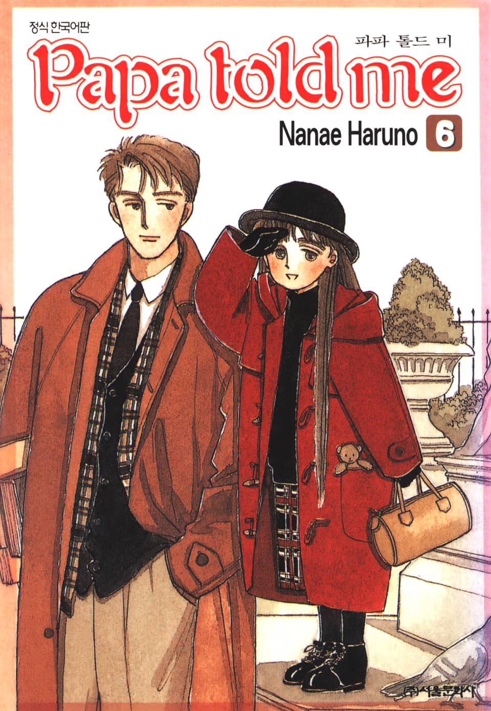 파파 톨드 미(Papa told me) 6권