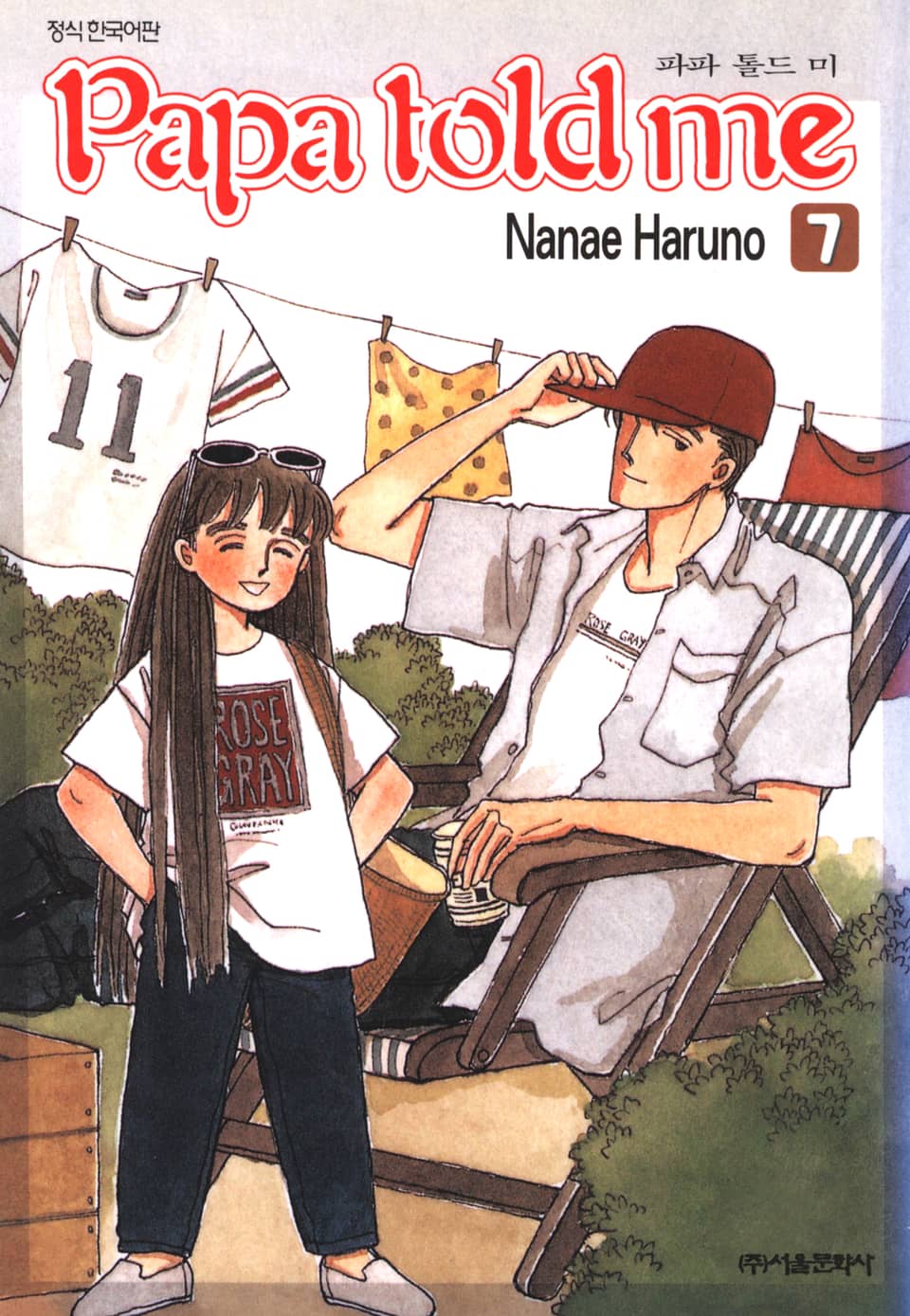 파파 톨드 미(Papa told me) 7권