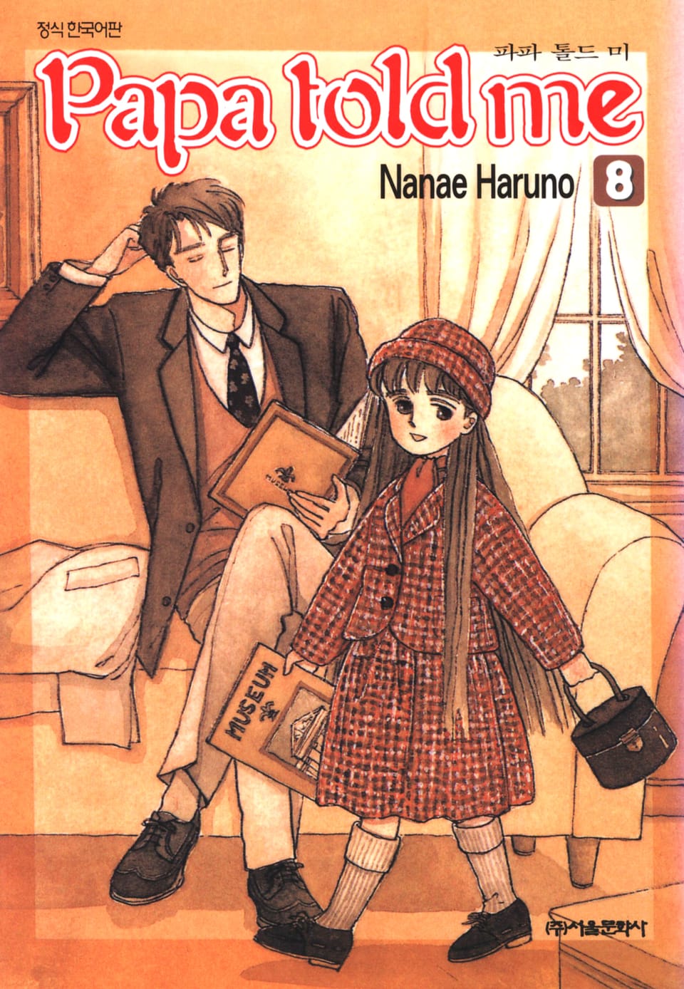 파파 톨드 미(Papa told me) 8권