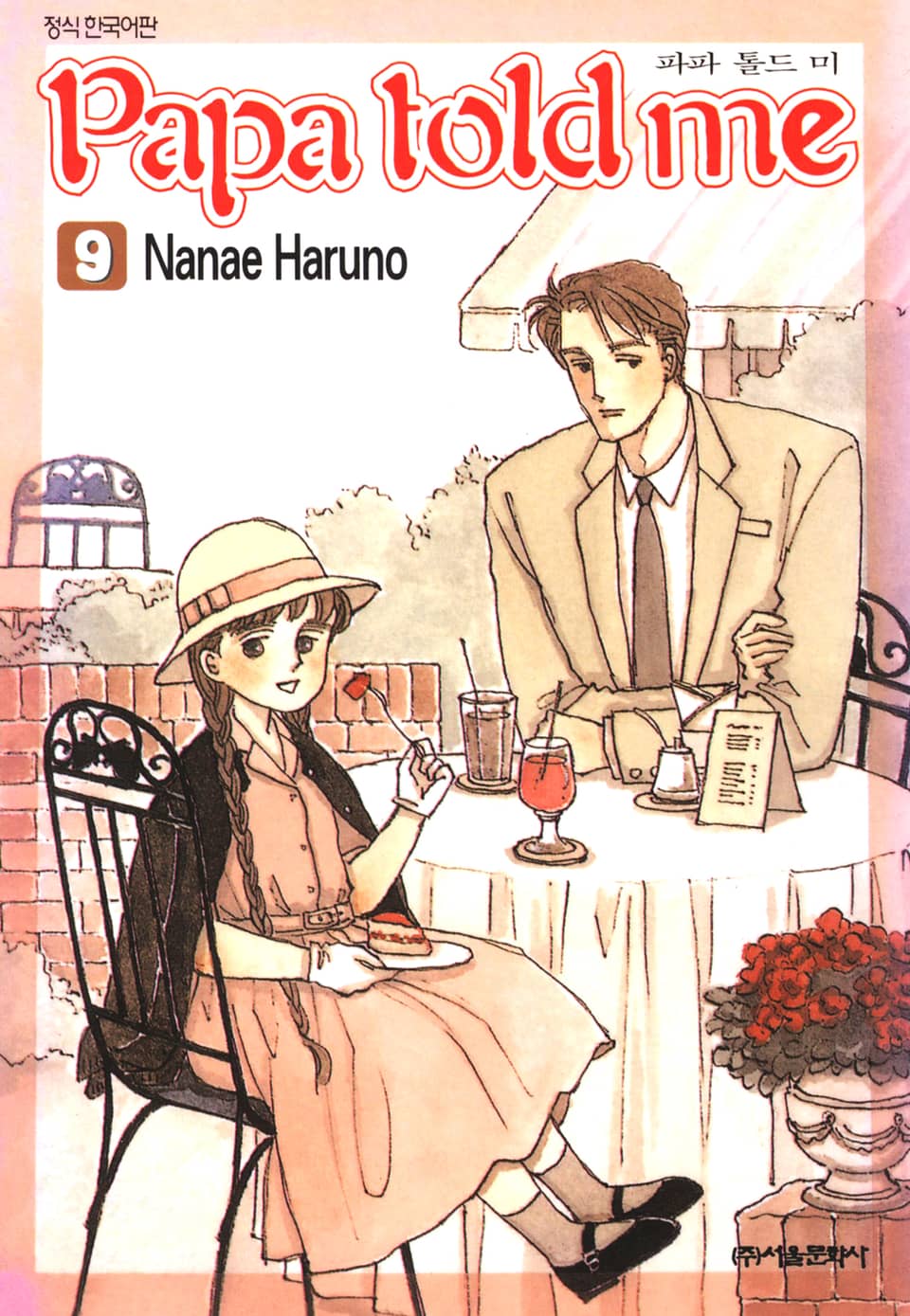 파파 톨드 미(Papa told me) 9권