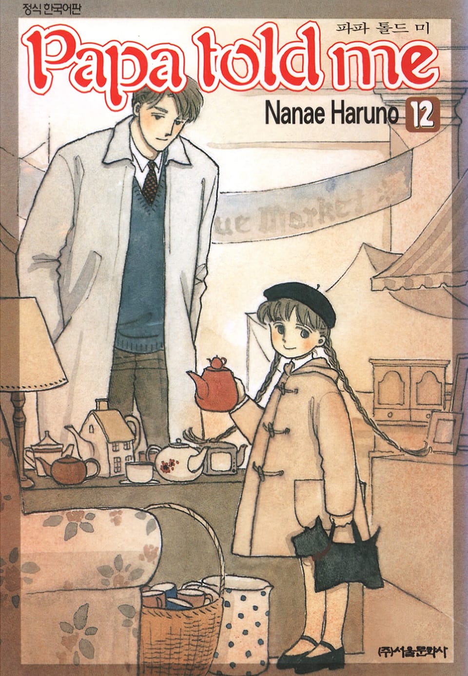 파파 톨드 미(Papa told me) 12권