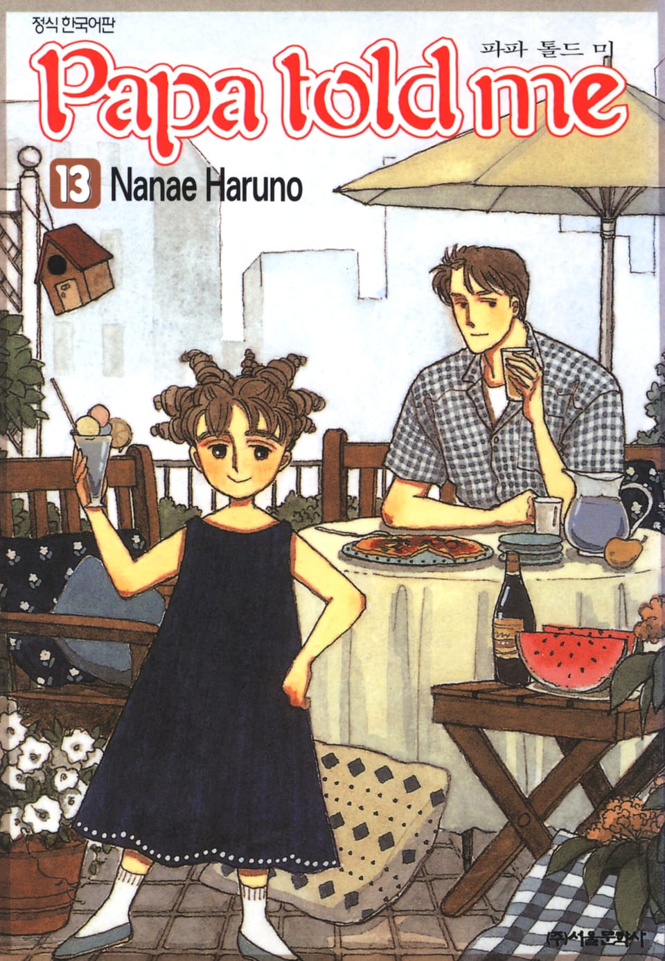 파파 톨드 미(Papa told me) 13권