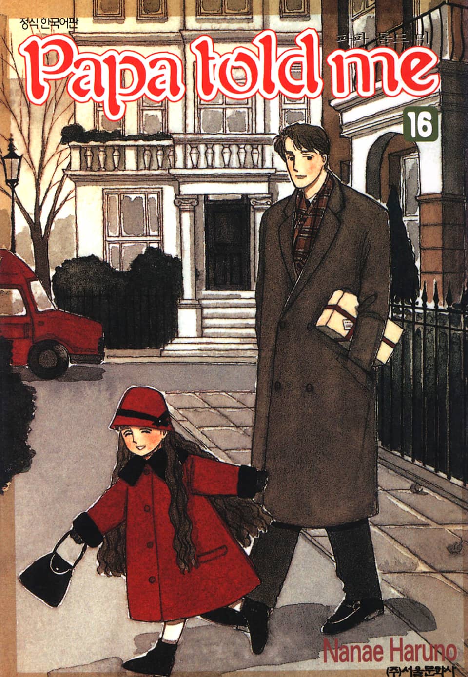 파파 톨드 미(Papa told me) 16권