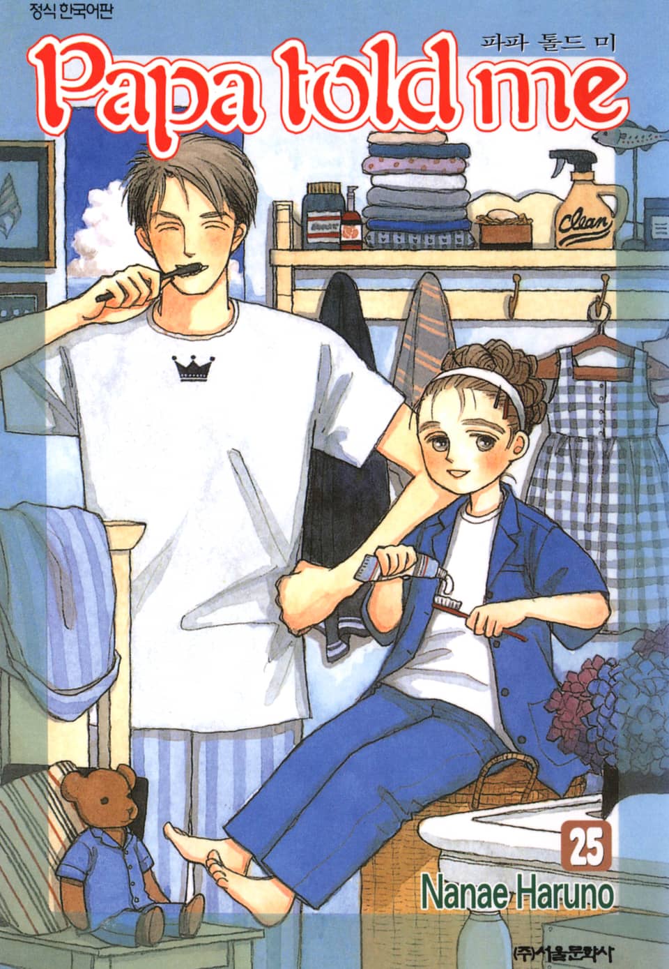 파파 톨드 미(Papa told me) 25권