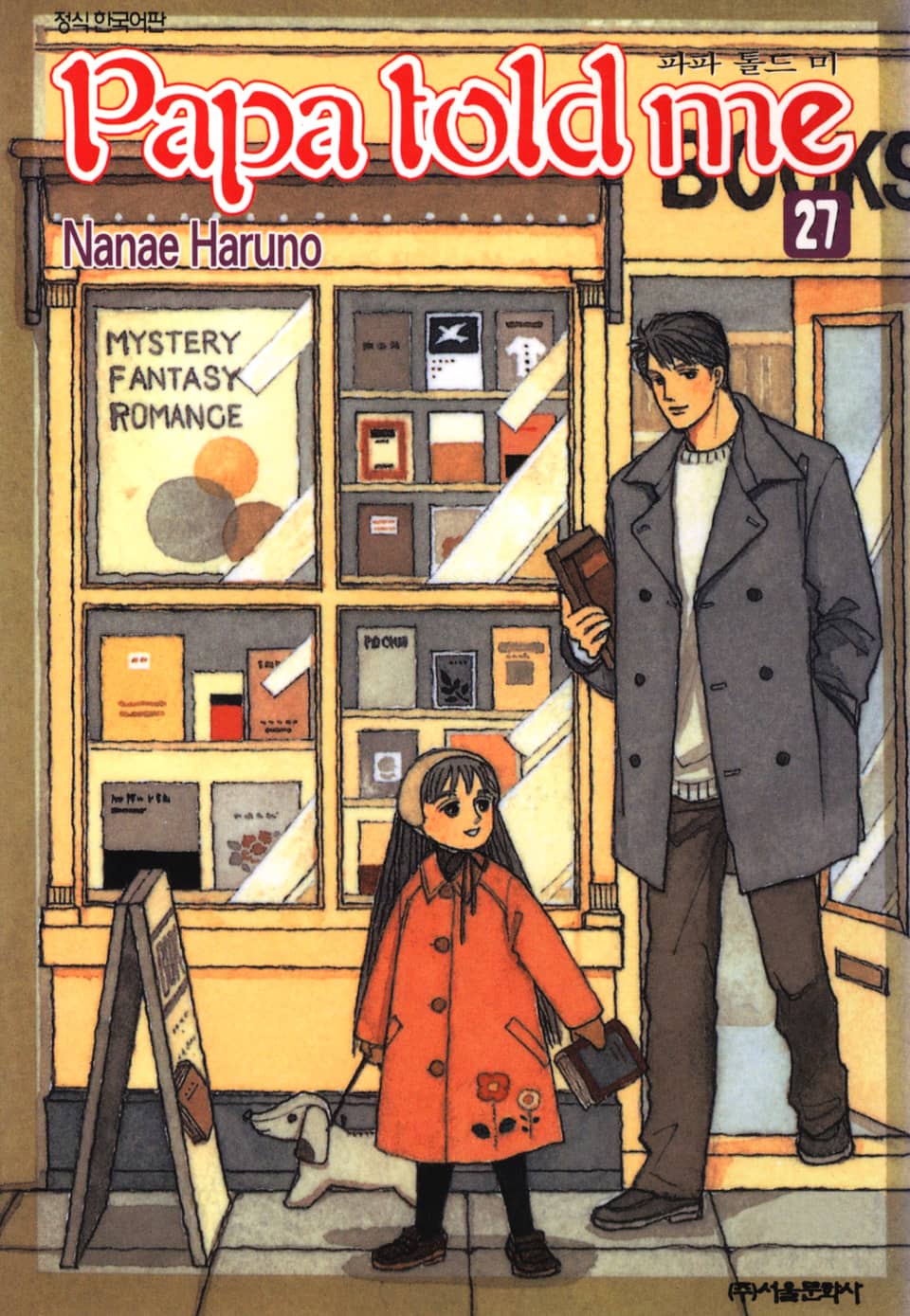 파파 톨드 미(Papa told me) 27권 (완결)