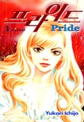 프라이드 1권