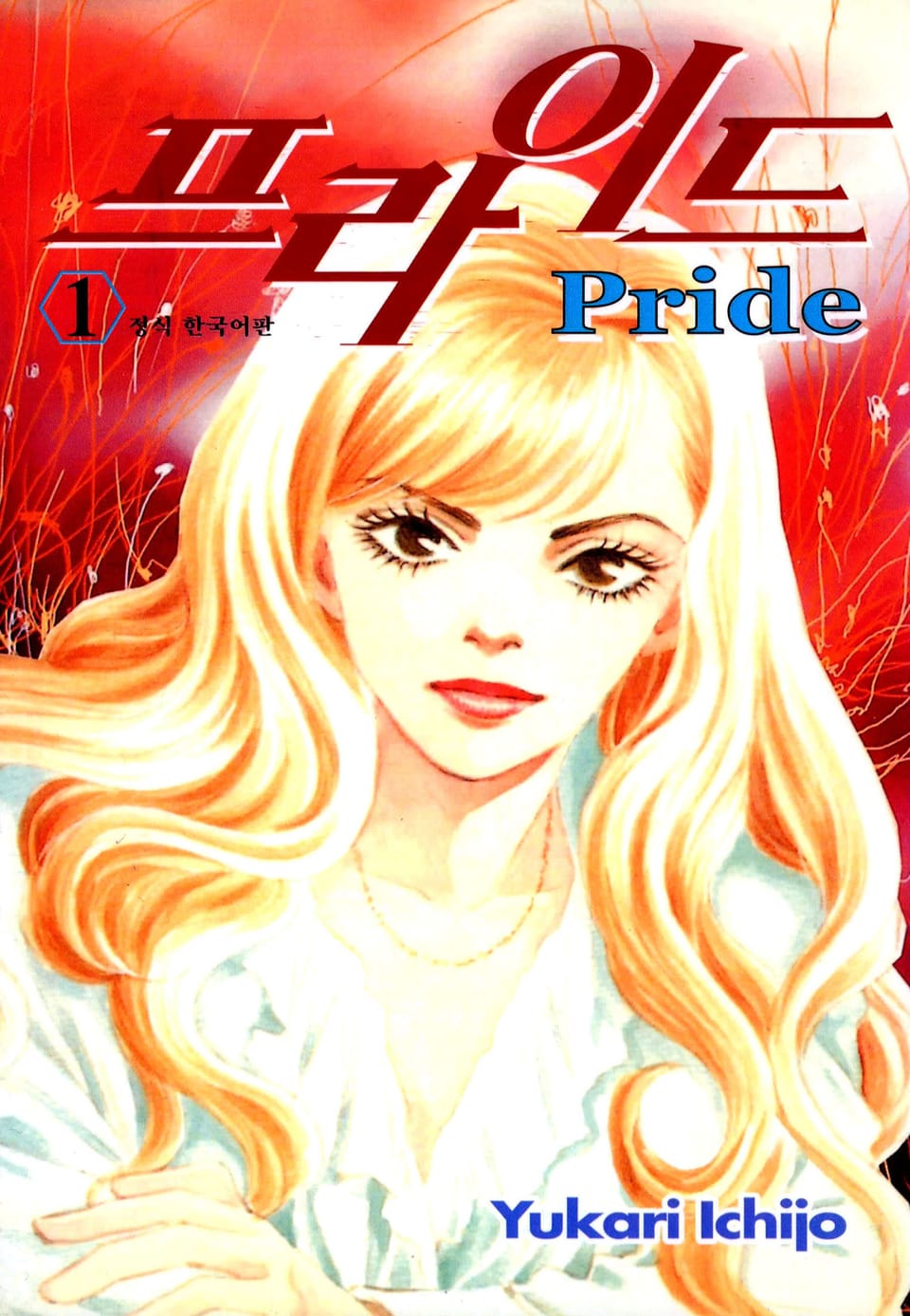 프라이드 1권