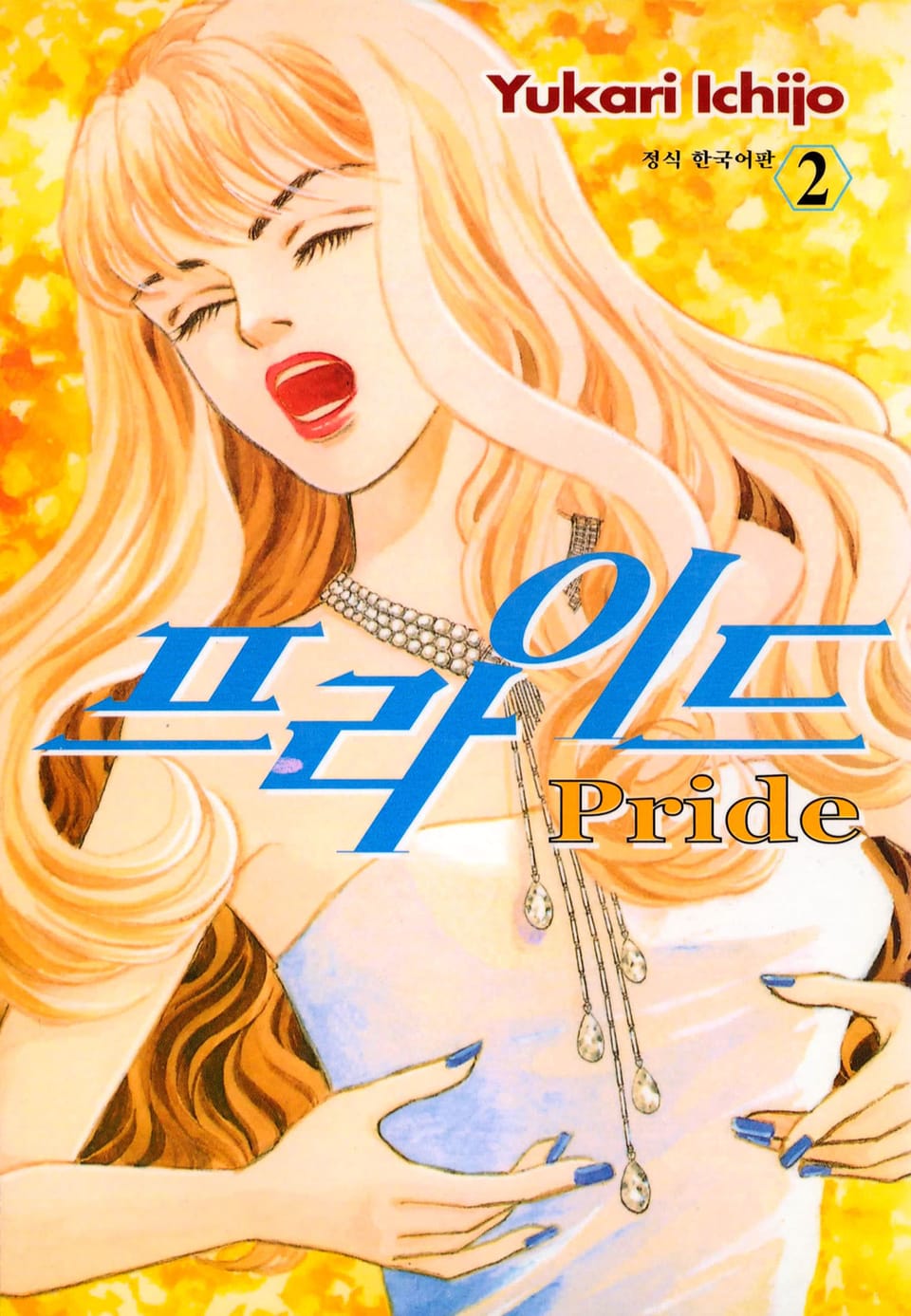 프라이드 2권