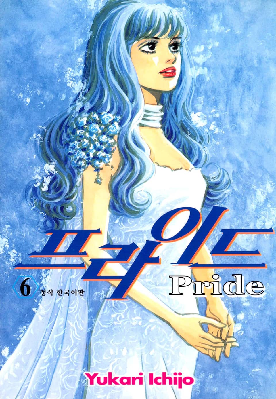 프라이드 6권
