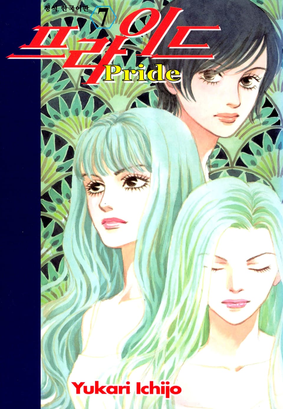 프라이드 7권
