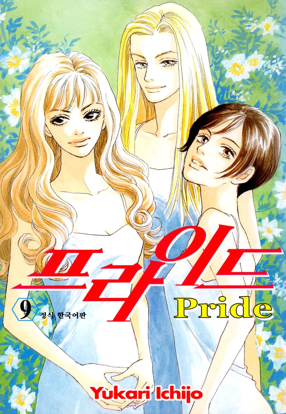 프라이드 9권