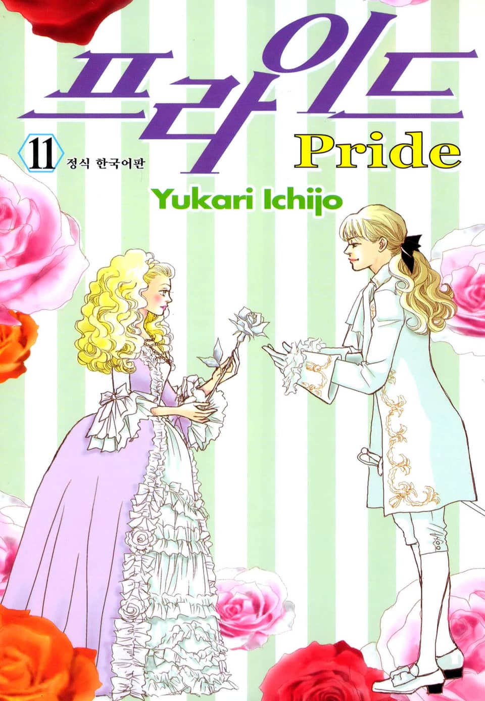 프라이드 11권