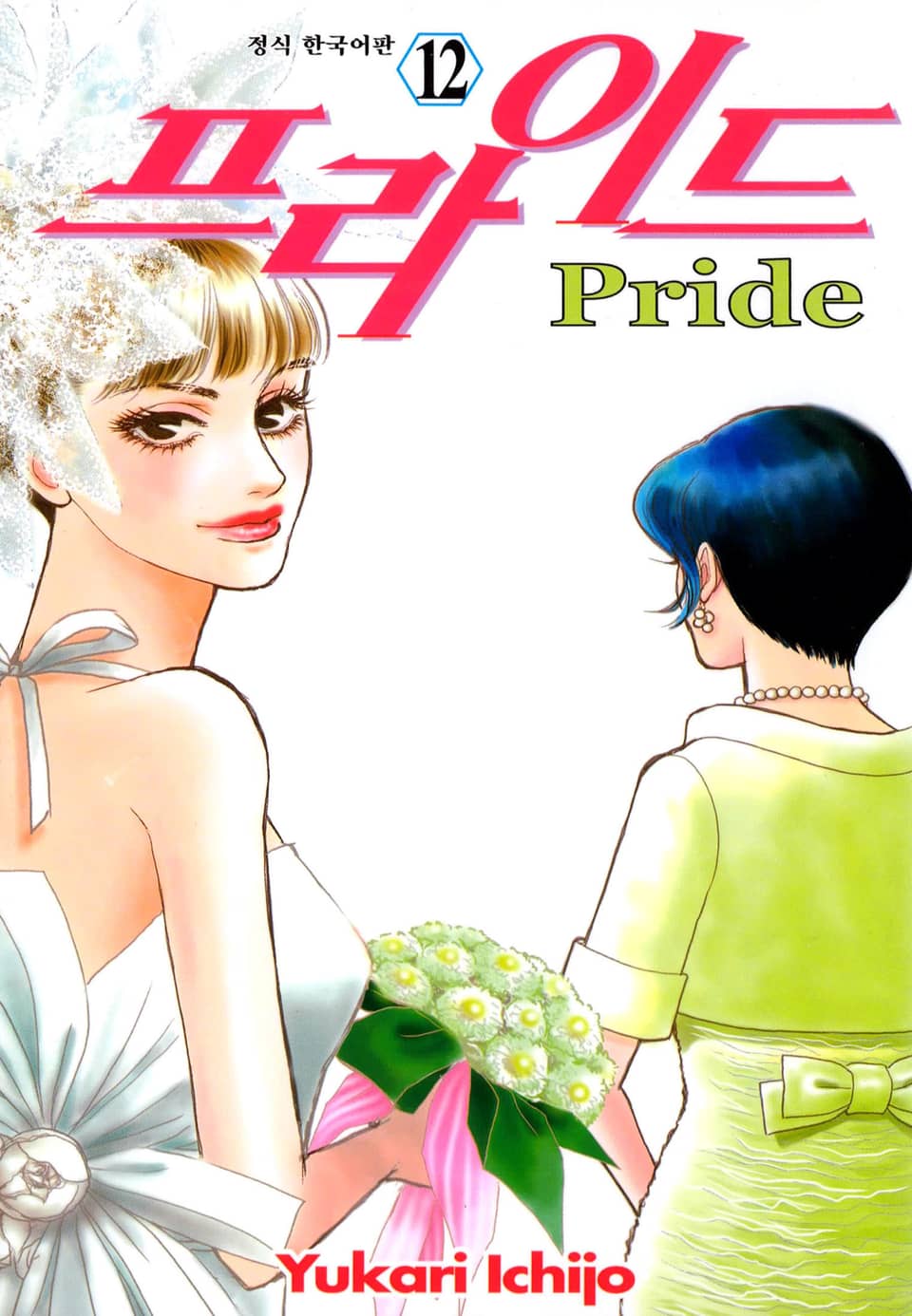 프라이드 12권 (완결)